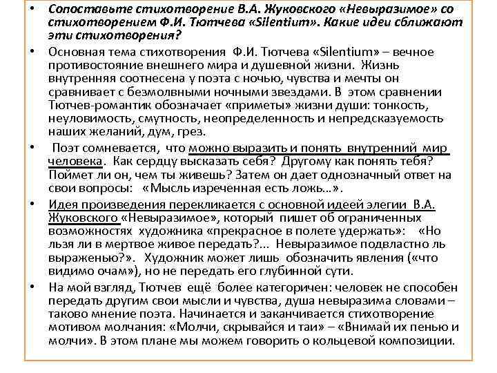  • Сопоставьте стихотворение В. А. Жуковского «Невыразимое» со стихотворением Ф. И. Тютчева «Silentium»