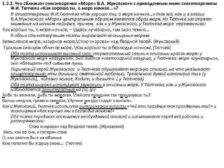 Проанализировать стихотворение море. Стихотворение невыразимое Жуковский. Звукопись в стихотворении море Жуковского. Море невыразимое Жуковский. Стихи Жуковского море и невыразимое.