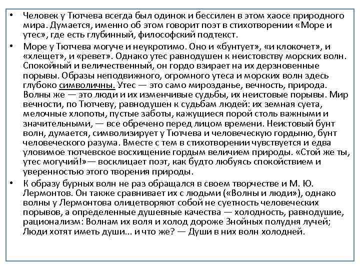  • Человек у Тютчева всегда был одинок и бессилен в этом хаосе природного