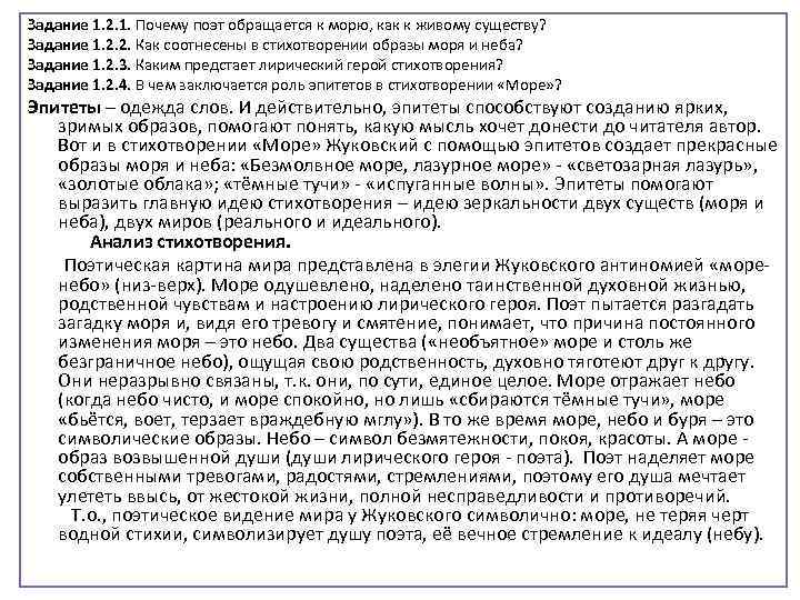 Задание 1. 2. 1. Почему поэт обращается к морю, как к живому существу? Задание