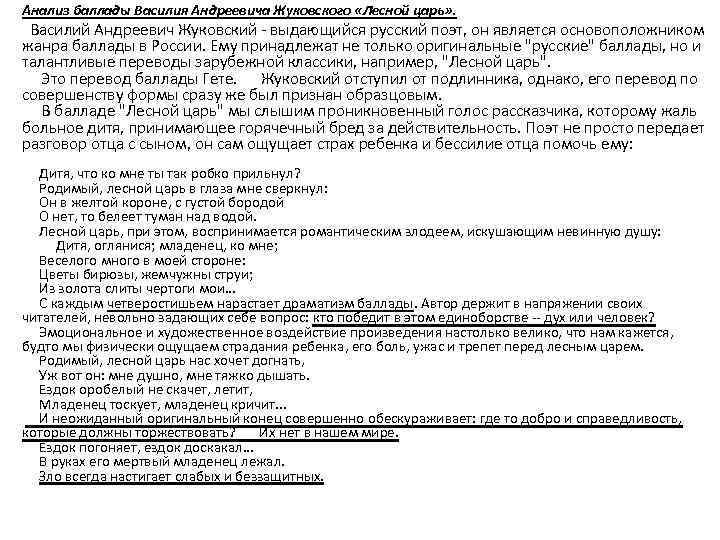  • • Анализ баллады Василия Андреевича Жуковского «Лесной царь» . Василий Андреевич Жуковский