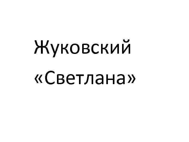 Жуковский «Светлана» 