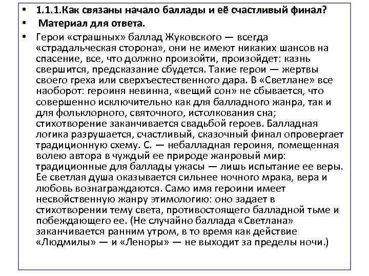  • 1. 1. 1. Как связаны начало баллады и её счастливый финал? •