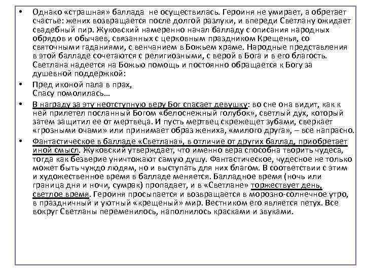  • • Однако «страшная» баллада не осуществилась. Героиня не умирает, а обретает счастье: