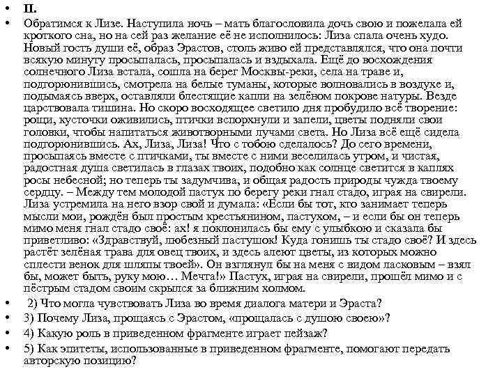  • • • II. Обратимся к Лизе. Наступила ночь – мать благословила дочь