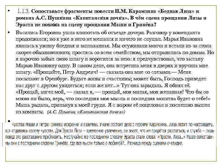  • 1. 1. 3. Сопоставьте фрагменты повести Н. М. Карамзина «Бедная Лиза» и
