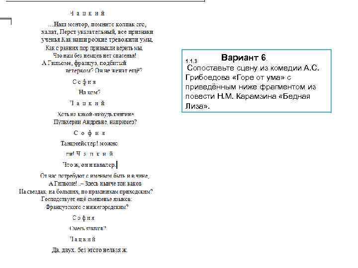 1. 1. 3 Вариант 6. Сопоставьте сцену из комедии А. С. Грибоедова «Горе от