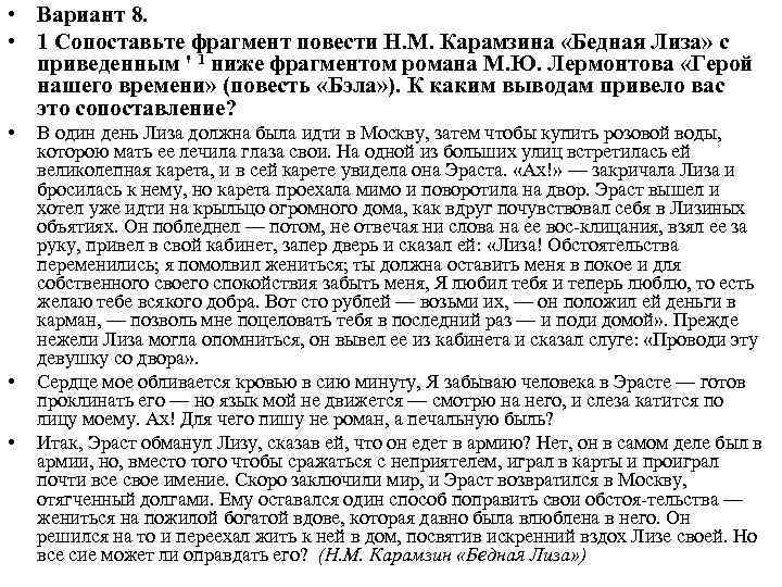  • Вариант 8. • 1 Сопоставьте фрагмент повести Н. М. Карамзина «Бедная Лиза»