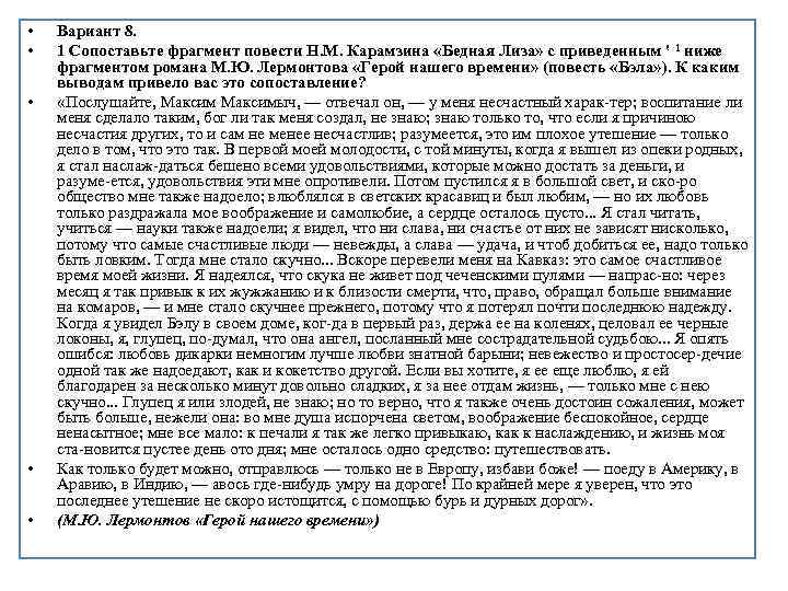  • • • Вариант 8. 1 Сопоставьте фрагмент повести Н. М. Карамзина «Бедная