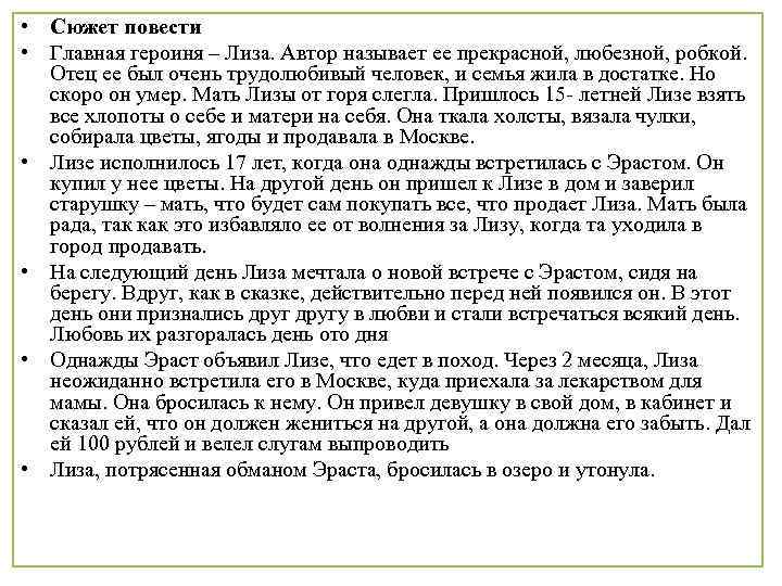  • Сюжет повести • Главная героиня – Лиза. Автор называет ее прекрасной, любезной,