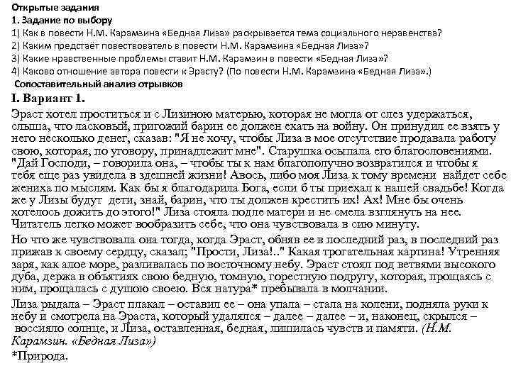 Открытые задания 1. Задание по выбору 1) Как в повести Н. М. Карамзина «Бедная