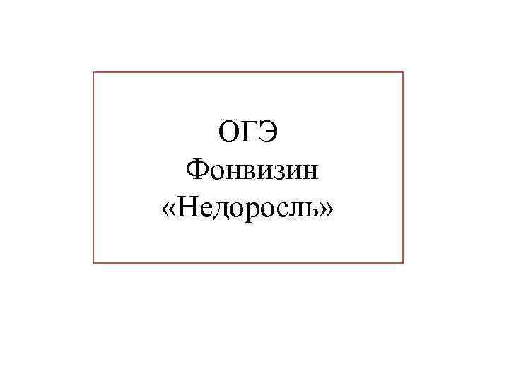 ОГЭ Фонвизин «Недоросль» 