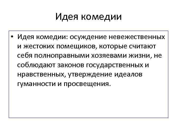 Идея комедии • Идея комедии: осуждение невежественных и жестоких помещиков, которые считают себя полноправными