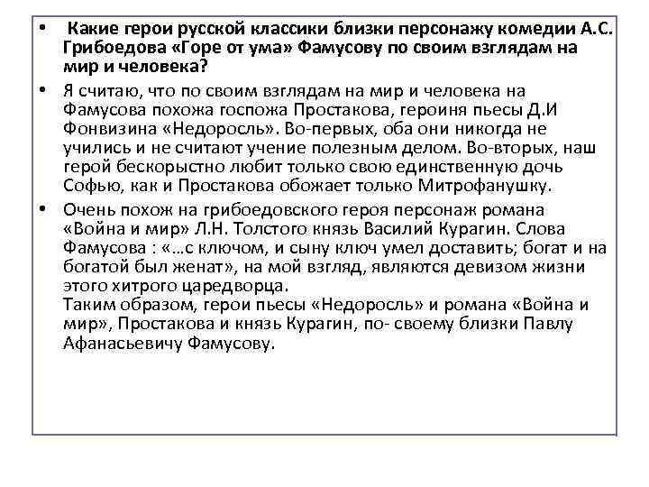  • Какие герои русской классики близки персонажу комедии А. С. Грибоедова «Горе от