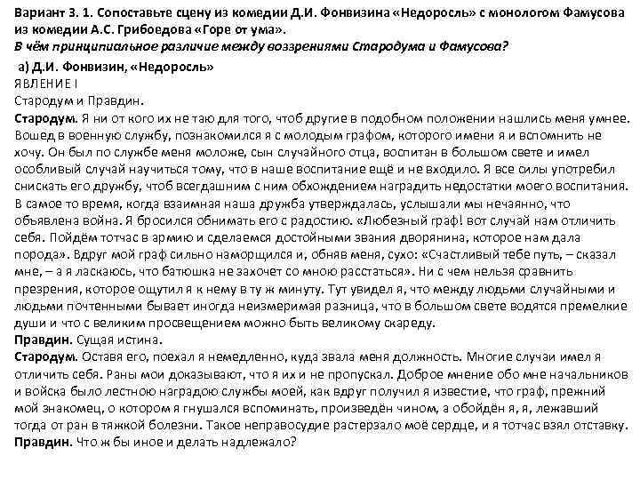 Вариант 3. 1. Сопоставьте сцену из комедии Д. И. Фонвизина «Недоросль» с монологом Фамусова