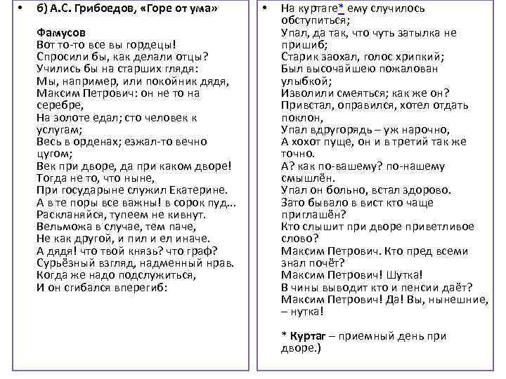  • б) А. С. Грибоедов, «Горе от ума» Фамусов Вот то то все