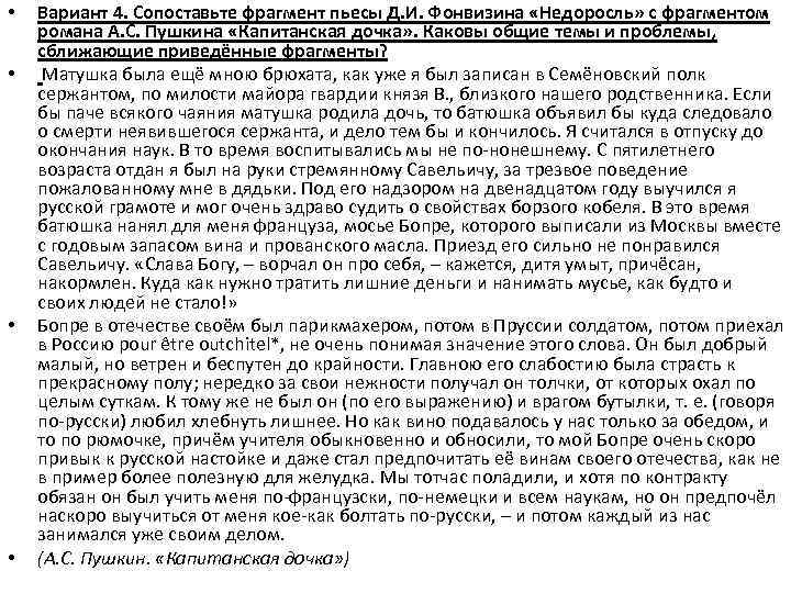  • • Вариант 4. Сопоставьте фрагмент пьесы Д. И. Фонвизина «Недоросль» с фрагментом