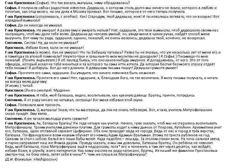 Г жа Простакова (Софье). Что так весела, матушка, чему обрадовалась? Софья. Я получила сейчас