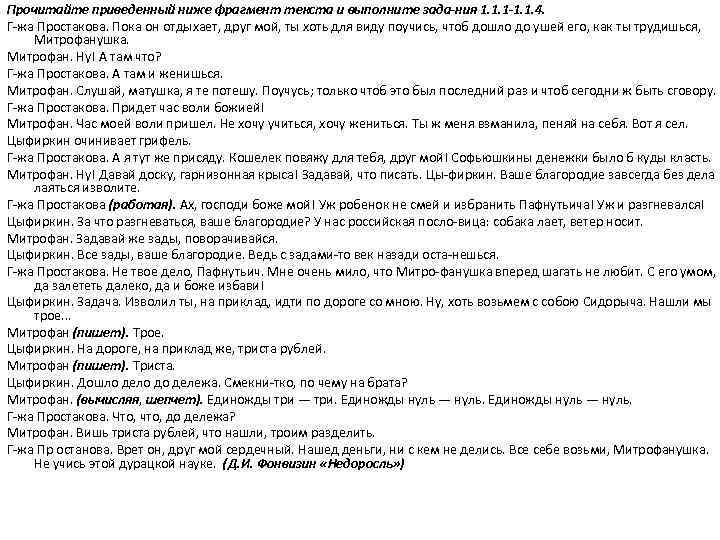 Прочитайте приведенный ниже фрагмент текста и выполните зада ния 1. 1. 1. 4. Г