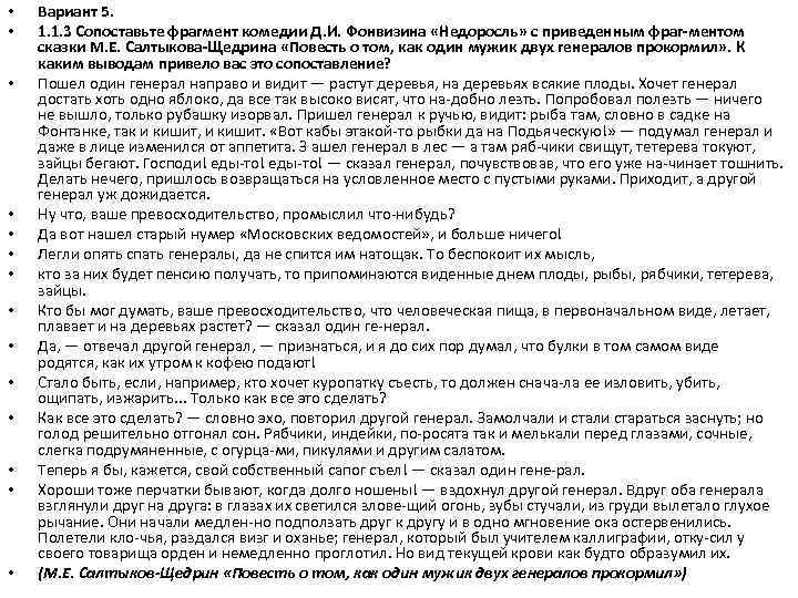  • • • • Вариант 5. 1. 1. 3 Сопоставьте фрагмент комедии Д.
