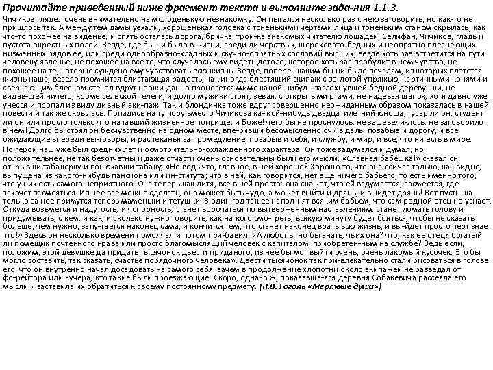 Прочитайте приведенный ниже фрагмент текста и выполните зада ния 1. 1. 3. Чичиков глядел