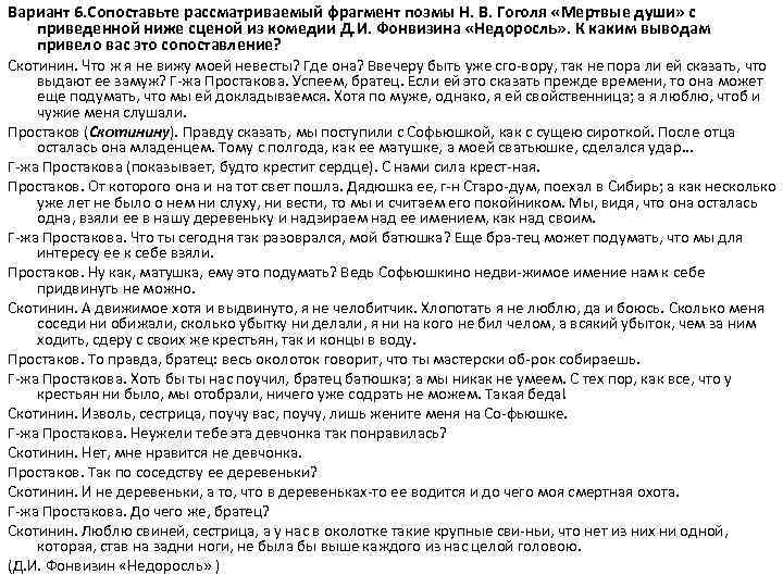 Вариант 6. Сопоставьте рассматриваемый фрагмент поэмы Н. В. Гоголя «Мертвые души» с приведенной ниже