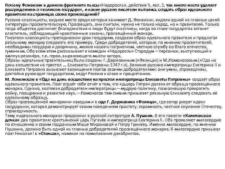Почему Фонвизин в данном фрагменте пьесы «Недоросль» , действие 5, явл. 1. так много