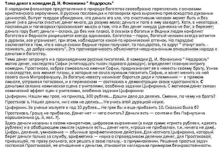 Тема денег в комедии Д. И. Фонвизина 