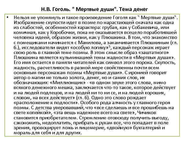 Н. В. Гоголь. 