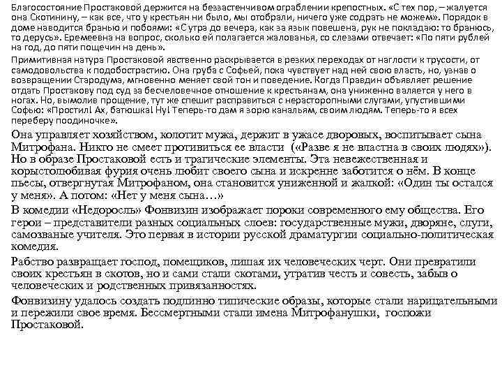 Благосостояние Простаковой держится на беззастенчивом ограблении крепостных. «С тех пор, – жалуется она Скотинину,