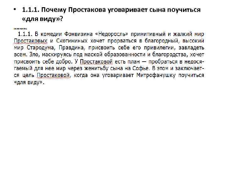  • 1. 1. 1. Почему Простакова уговаривает сына поучиться «для виду» ? •