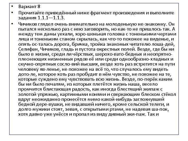  • Вариант 8 • Прочитайте приведённый ниже фрагмент произведения и выполните задания 1.