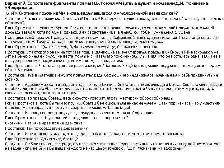 Вариант 9. Сопоставьте фрагменты поэмы Н. В. Гоголя «Мёртвые души» и комедии Д. И.