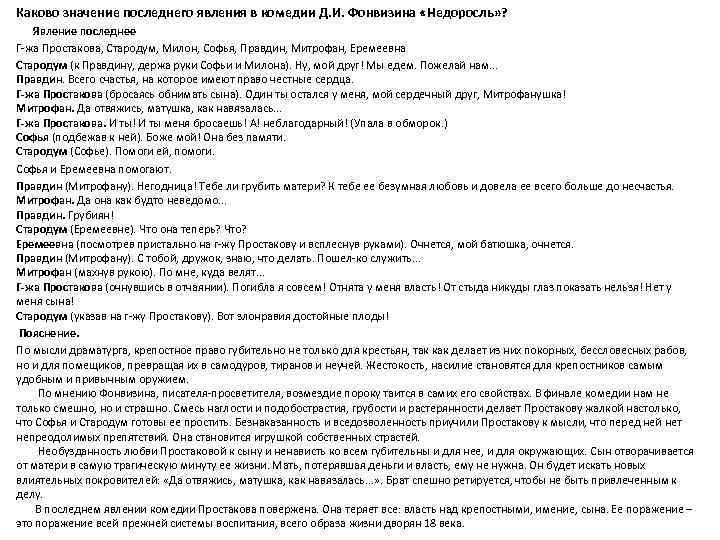 Каково значение последнего явления в комедии Д. И. Фонвизина «Недоросль» ? Явление последнее Г