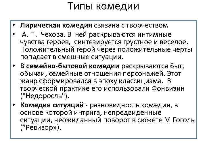 Типы комедии • Лирическая комедия связана с творчеством • А. П. Чехова. В ней