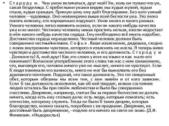  • С т а р о д у м. Чем умом величаться, друг