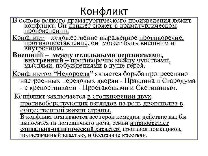 Тематика и проблематика своеобразие конфликта. Конфликт в произведении Недоросль. Конфликт в комедии Недоросль. Конфликт в пьесе Недоросль. Основной конфликт комедии Недоросль.