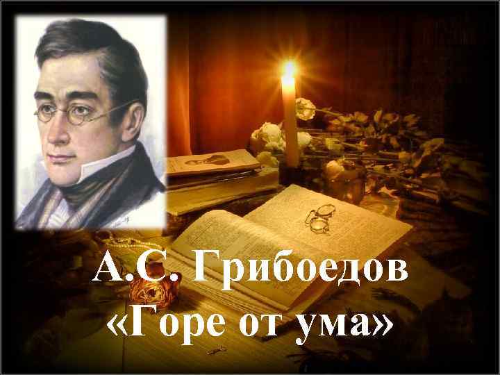 А. С. Грибоедов «Горе от ума» 