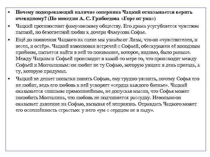  • • Почему подозревающий наличие соперника Чацкий отказывается верить очевидному? (По комедии А.