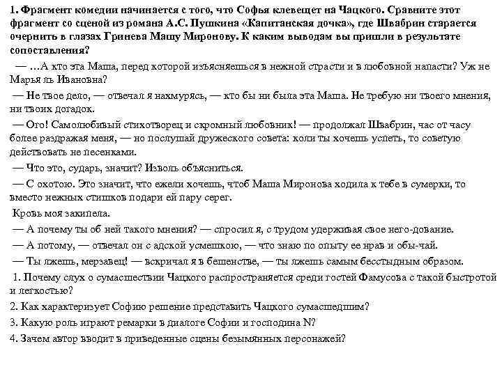 Кто пустил слух о сумасшествии чацкого. Слух о сумасшествии Чацкого. Распространение слуха о сумасшествии Чацкого. Рождение и распространение сплетни о сумасшествии Чацкого. Слухи о сумасшествии Чацкого горе от ума.