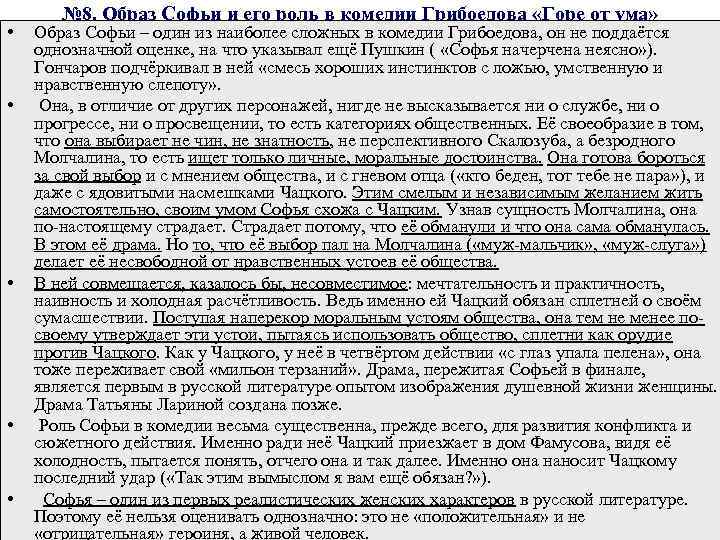  • • • № 8. Образ Софьи и его роль в комедии Грибоедова