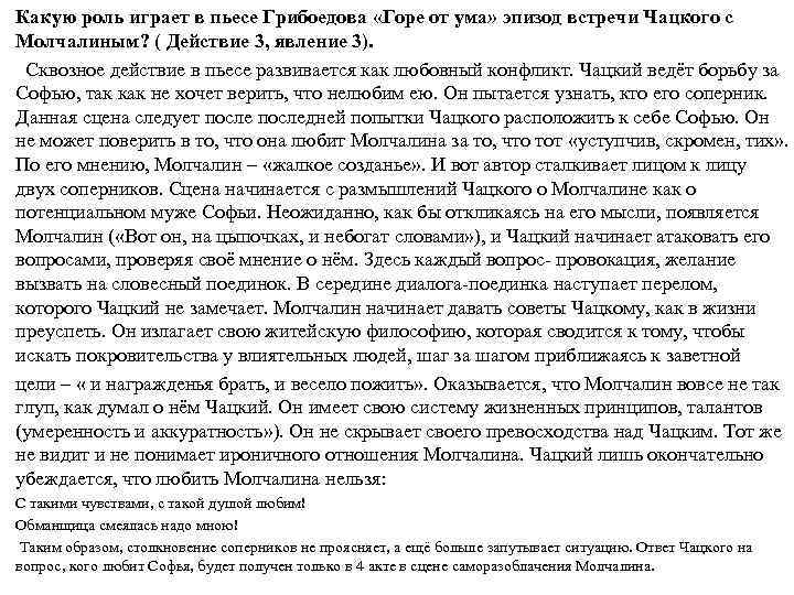 Какую роль играет в пьесе Грибоедова «Горе от ума» эпизод встречи Чацкого с Молчалиным?