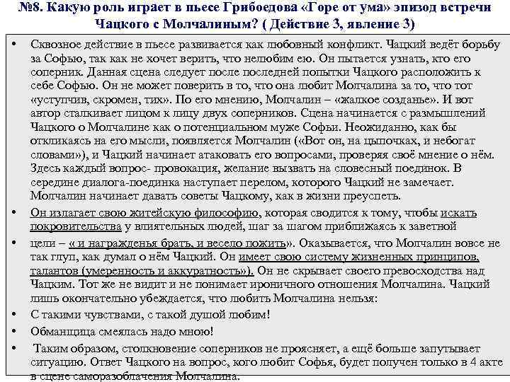 № 8. Какую роль играет в пьесе Грибоедова «Горе от ума» эпизод встречи Чацкого