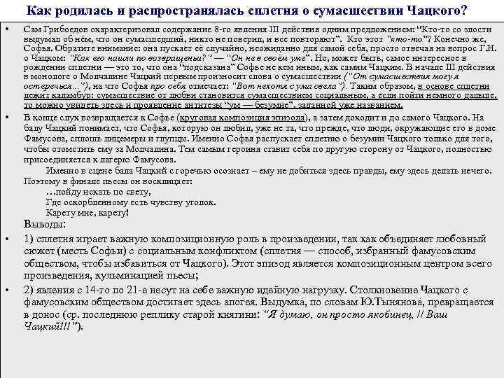 Как родилась и распространялась сплетня о сумасшествии Чацкого? • • Сам Грибоедов охарактеризовал содержание