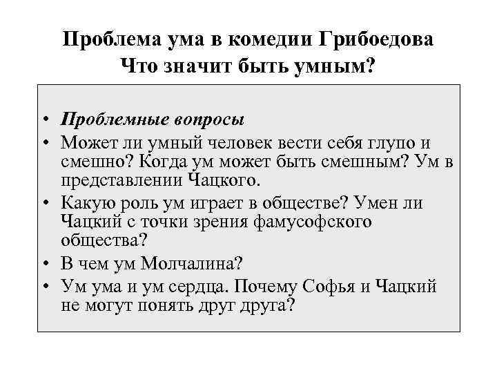 Проблема ума в комедии Грибоедова Что значит быть умным? • Проблемные вопросы • Может