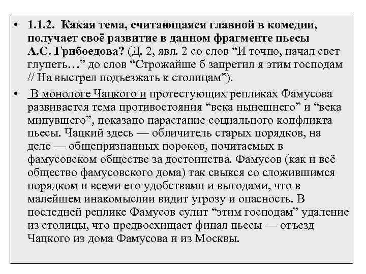 • 1. 1. 2. Какая тема, считающаяся главной в комедии, получает своё развитие