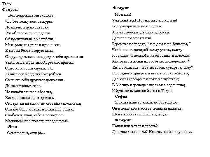 Тест. Фамусов Вот попрекать мне станут, Что без толку всегда журю. Не плачь, я