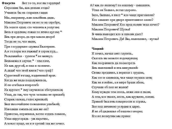 Фамусов Вот то то, все вы гордецы! Спросили бы, как делали отцы? Учились бы