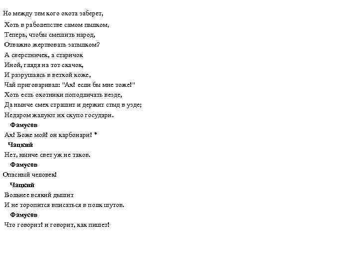  Но между тем кого охота заберет, Хоть в раболепстве самом пылком, Теперь, чтобы