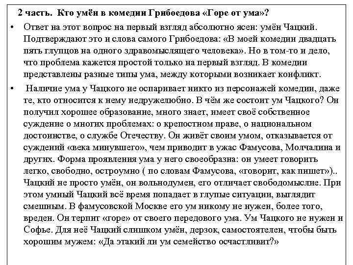 2 часть. Кто умён в комедии Грибоедова «Горе от ума» ? • Ответ